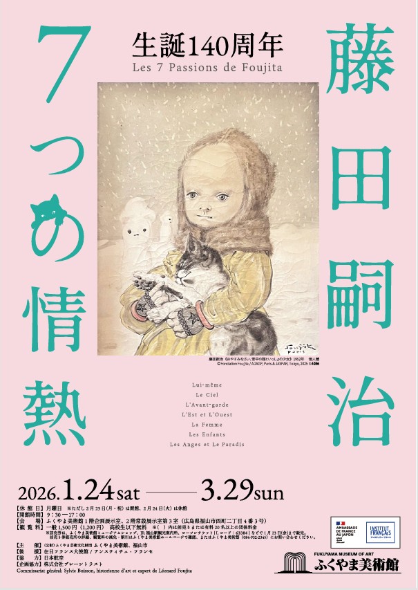 生誕140周年 藤田嗣治 7つの情熱」ふくやま美術館