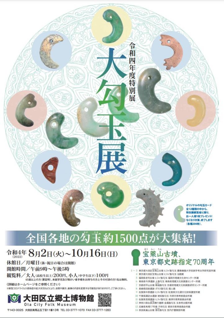 特別展「大勾玉展－宝萊山古墳、東京都史跡指定70周年－」大田