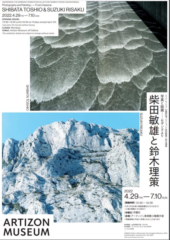写真と絵画−セザンヌより 柴田敏雄と鈴木理策」アーティゾン美術館