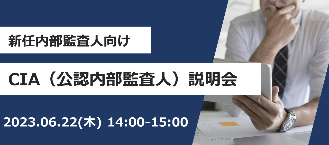 新任内部監査人向け CIA（公認内部監査人）説明会 - アビタス法人