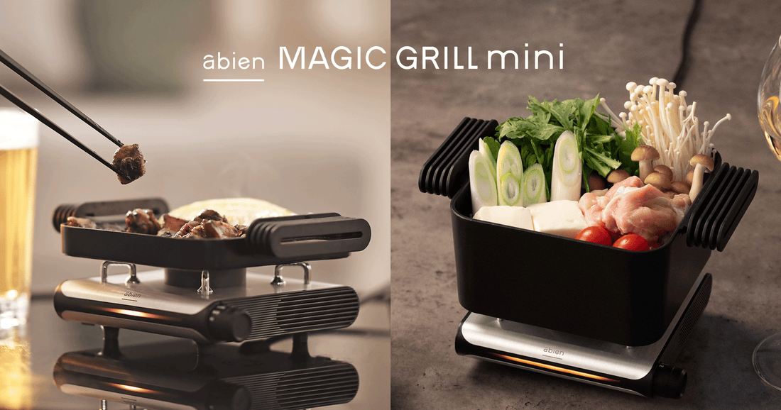 超小型グリル「abien MAGIC GRILL mini」がさらにパワーアップして新
