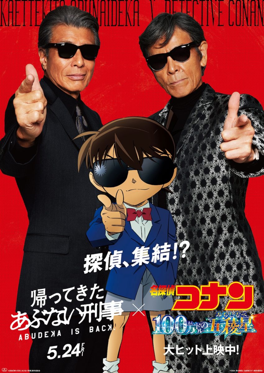 名探偵コナン×あぶない刑事 奇跡のコラボが実現！｜映画『帰ってきた