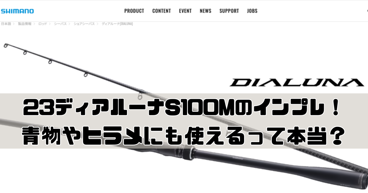 シマノ「23ディアルーナS100M」のインプレ!青物やヒラメでも使える