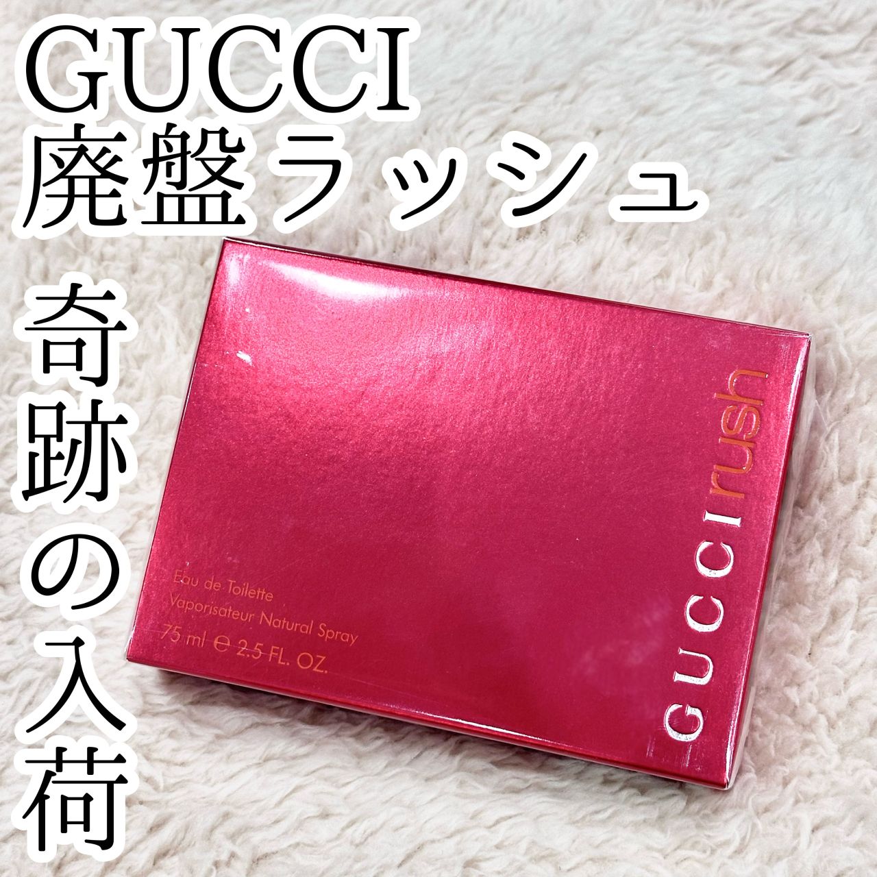 廃盤のGUCCI(グッチ)香水『ラッシュ オードトワレ』が入荷！ | 三好店