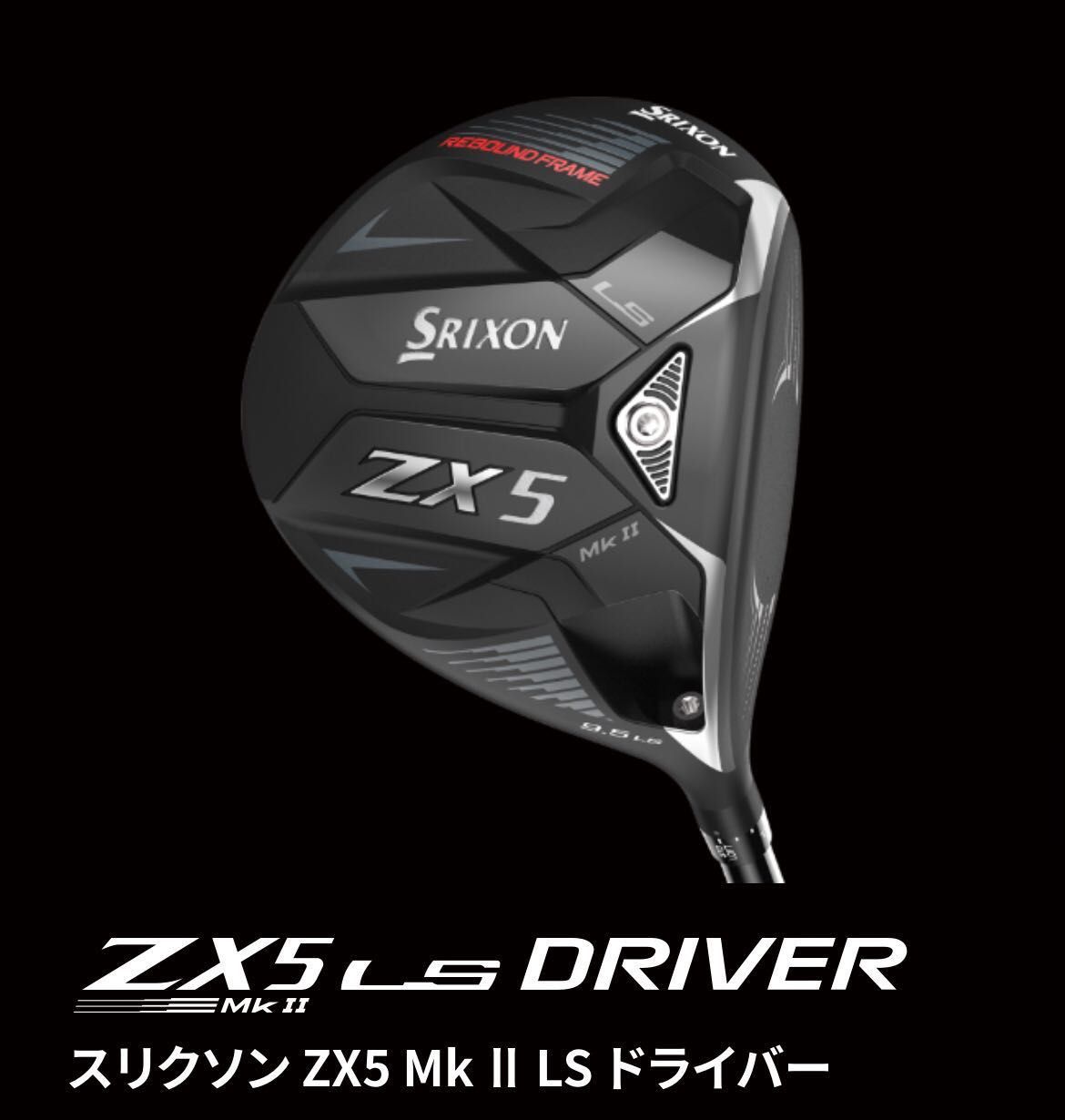 発売開始！]SRIXON ZX MKⅡ シリーズ | ゴルフ5 津南店 | ゴルフ5