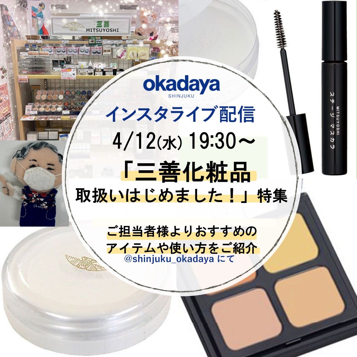 4/12 インスタライブのお知らせ♪「三善化粧品取扱いはじめました