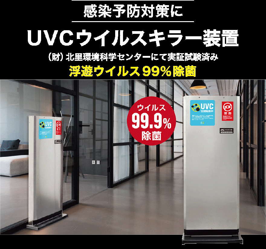 UVCキラー | アントレックス（entrex）コーポレイトサイト