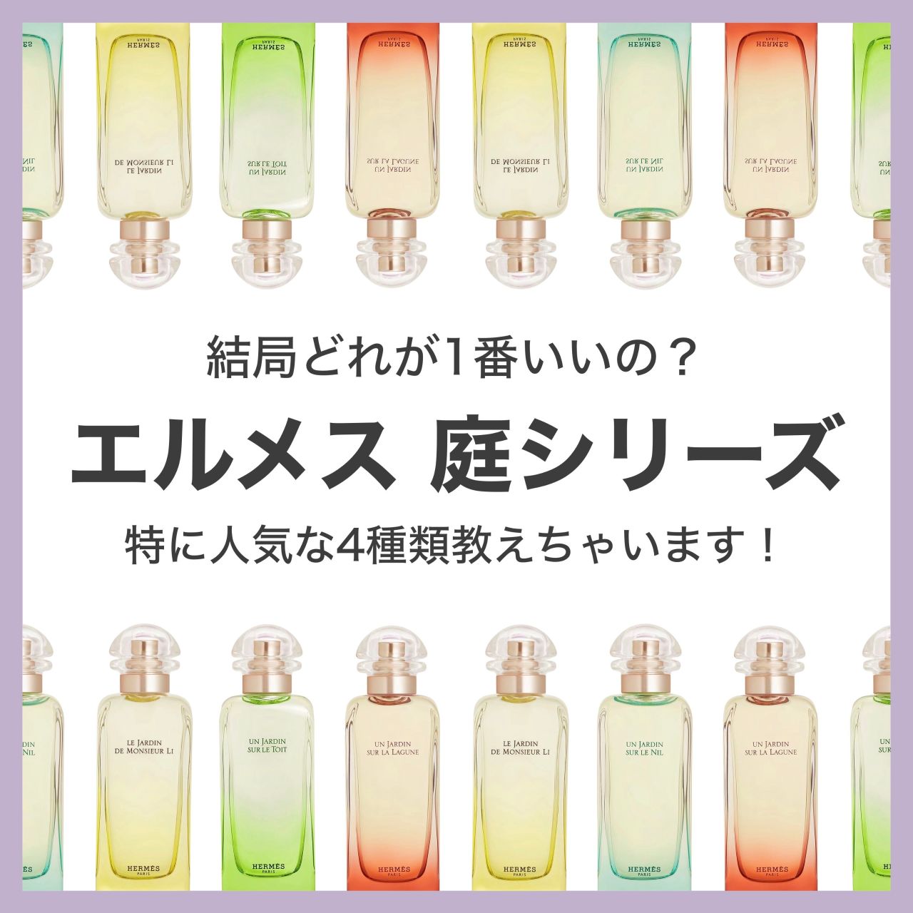 HERMES(エルメス)「庭シリーズ」の人気どころを徹底比較！どんな香り