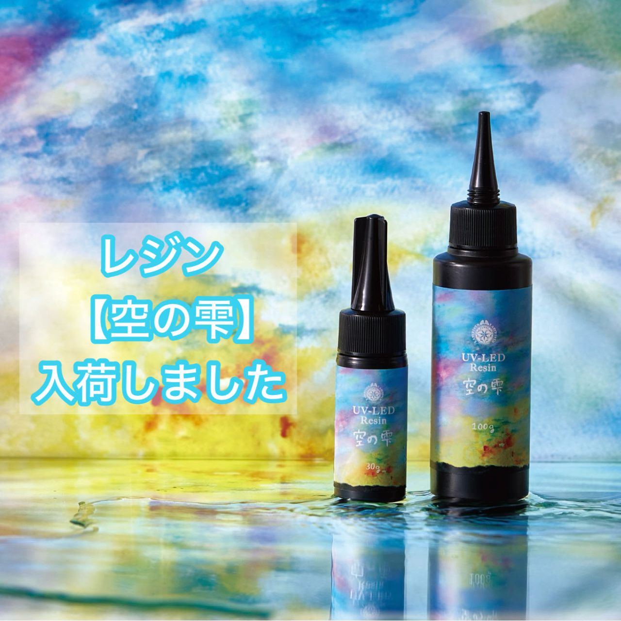 超サラサラ&超透明UV-LEDレジン【空の雫】入荷 | 6F 毛糸・刺しゅう