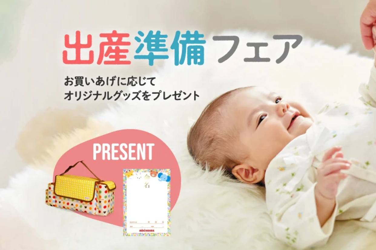 オンラインショップ】出産準備フェアは7/13(木)11:59まで｜ミキハウス