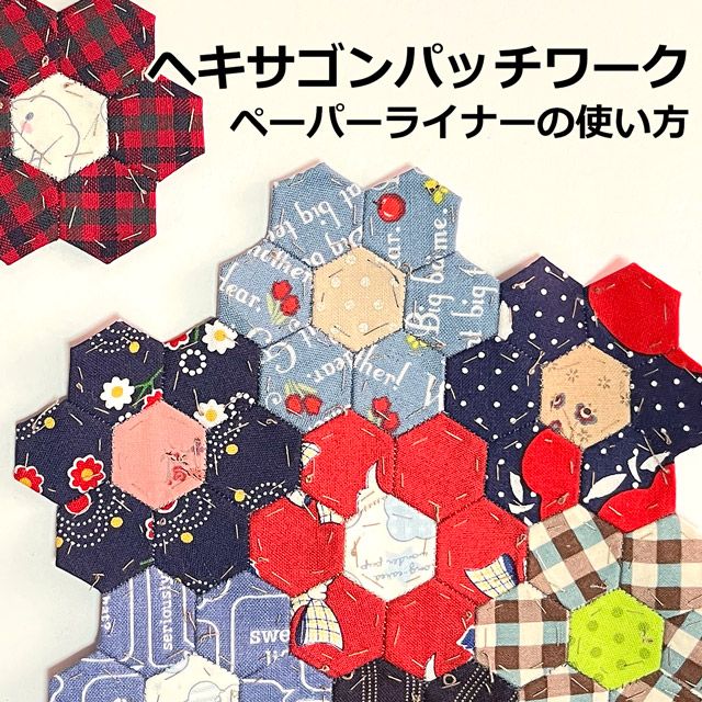 ヘキサゴンパッチワークの作り方～便利なアイテム☆ペーパーライナー
