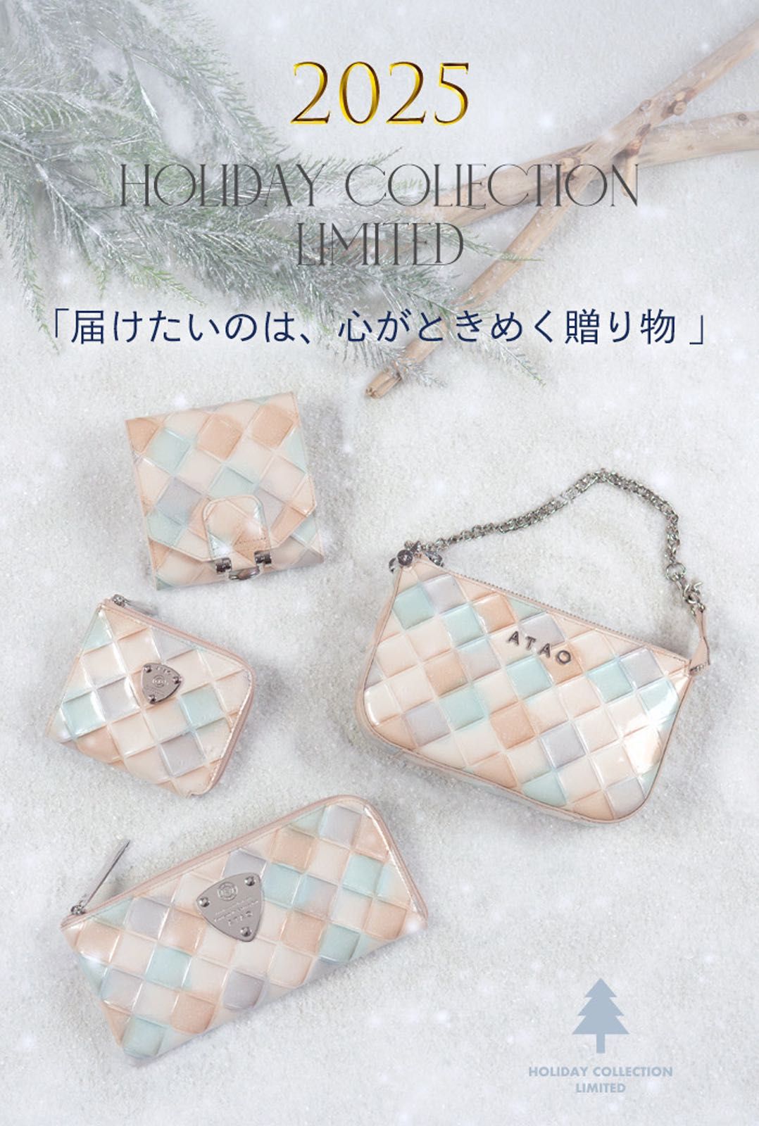 開催中】⭐︎ATAO 2025 クリスマスフェア⭐︎ | ATAO(アタオ) | ATAO