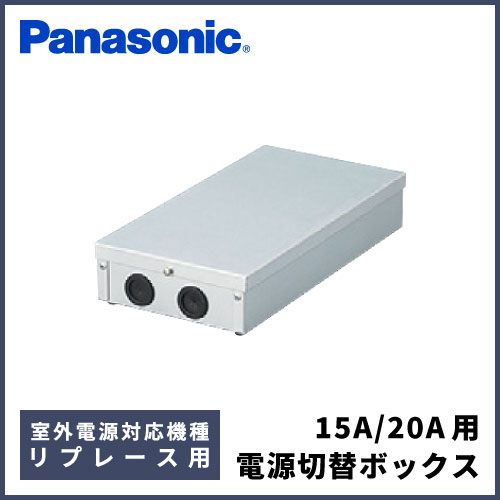 CF-BE20 パナソニック エアコン15A/20A用 電源切替ボックス | 業務用