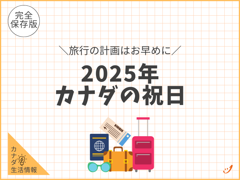 完全保存版】2025年カナダ祝日|旅行の計画はお早めに - JPカナダ留学