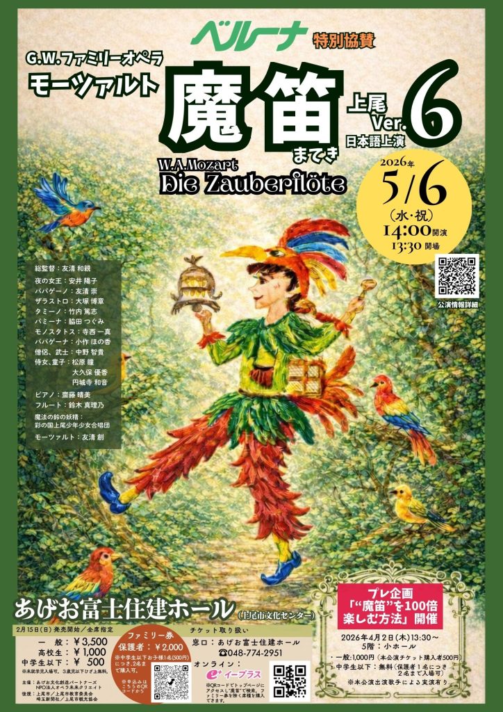 ▽G.W.ファミリーオペラモーツァルト魔笛 上尾Ver.6 日本語上演