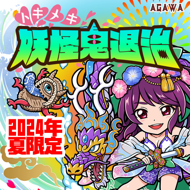 AGAWA / トキメキ！妖怪鬼退治 夏限定シール2024年