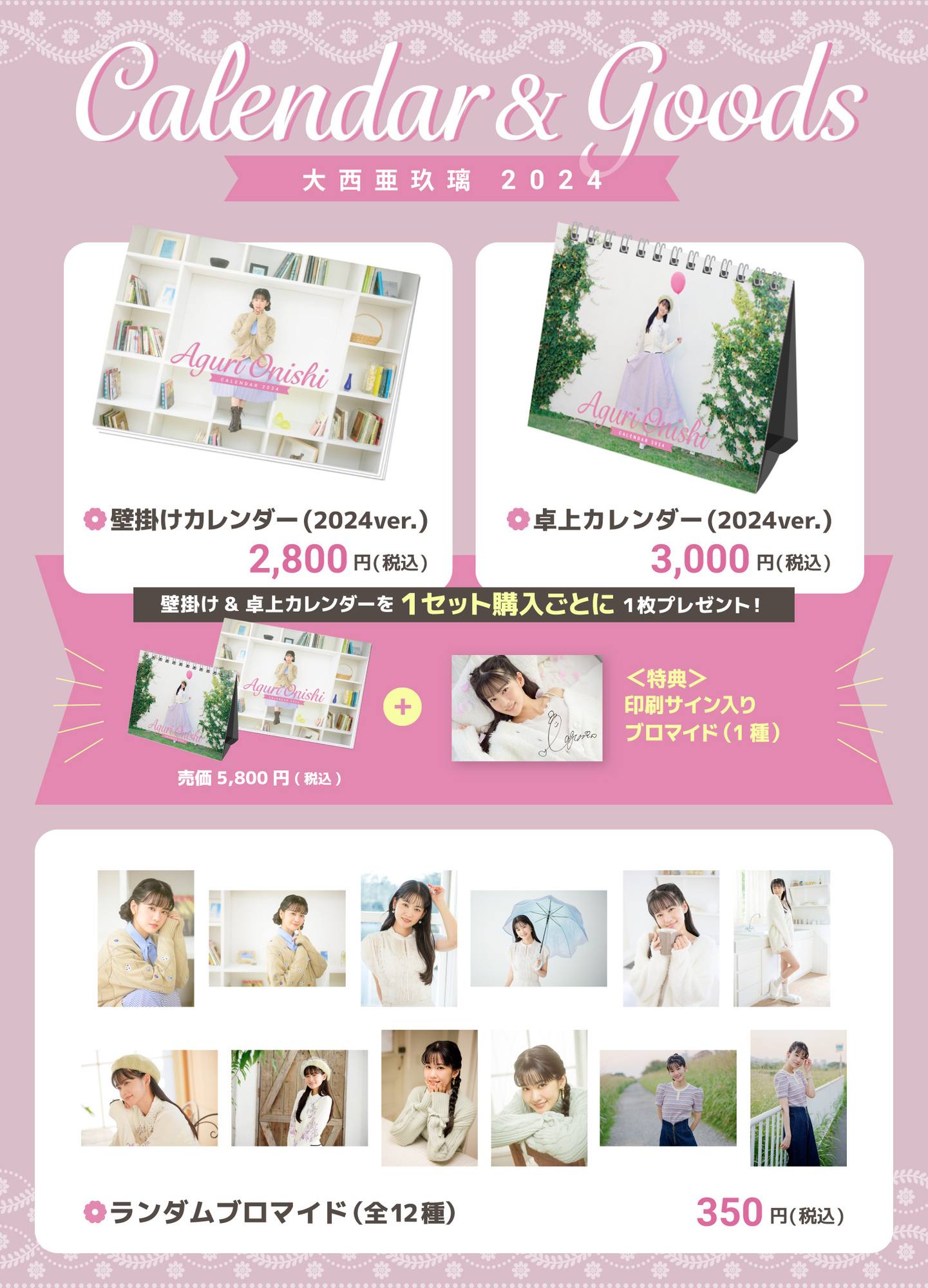 大西亜玖璃 2024年カレンダー＆グッズの予約販売が決定！ | 大西亜玖璃