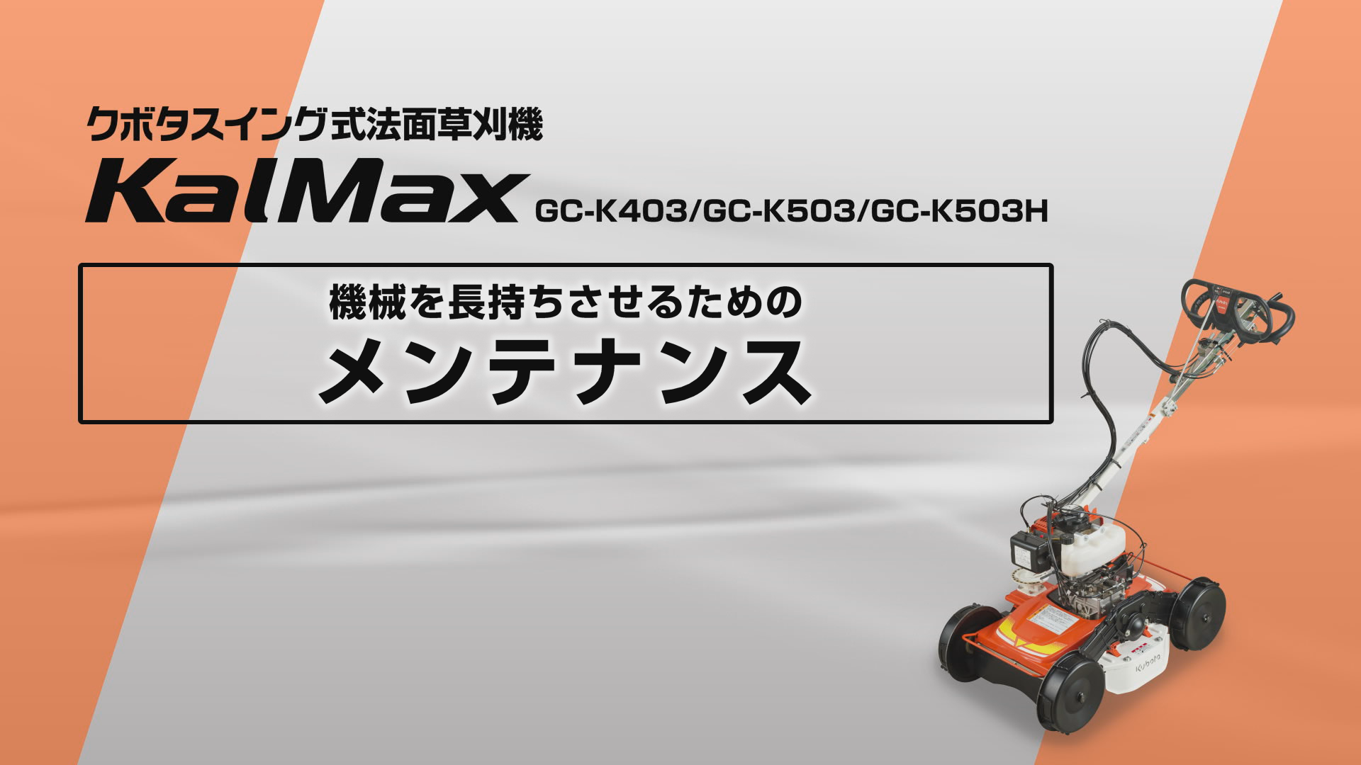 使い方ガイド｜スイング式法面草刈機 KalMax｜草刈・防除機器｜製品