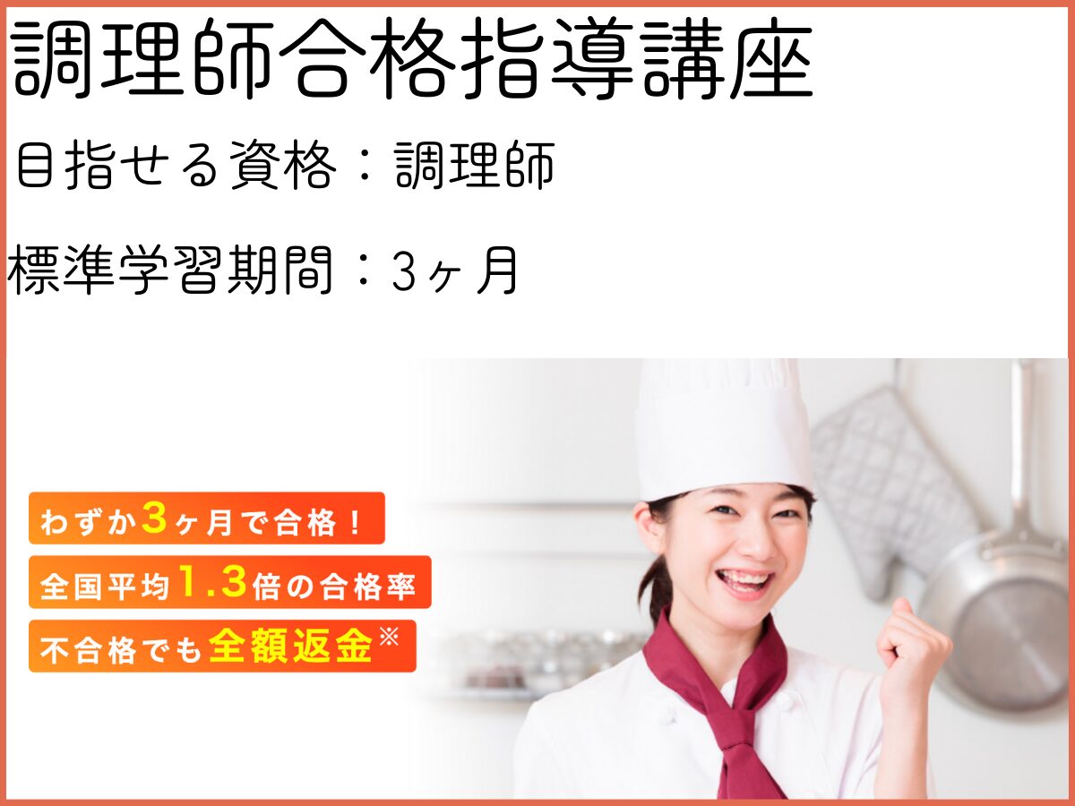キャリカレの調理師合格指導講座】口コミ・講座の特徴・教材