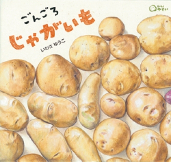 超食育！野菜のチカラを感じる絵本「どーんとやさい」シリーズ（後編