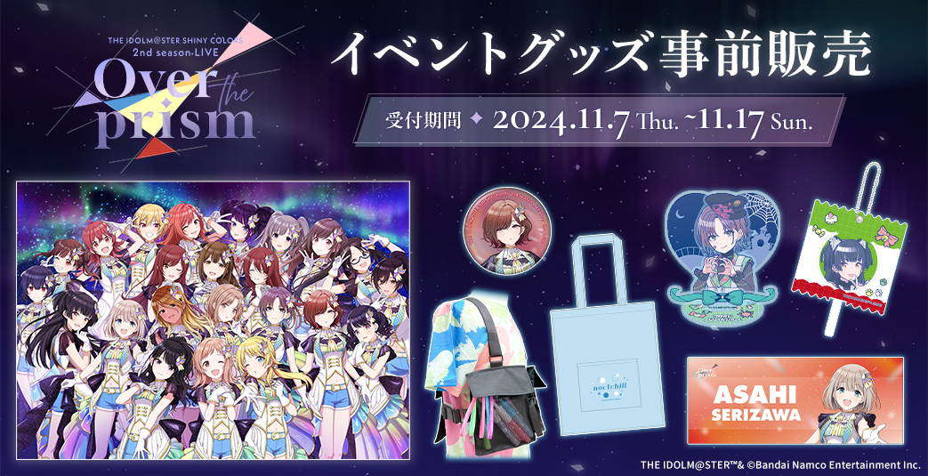2nd season LIVE Over the prism」イベントグッズ事前販売は11月17日