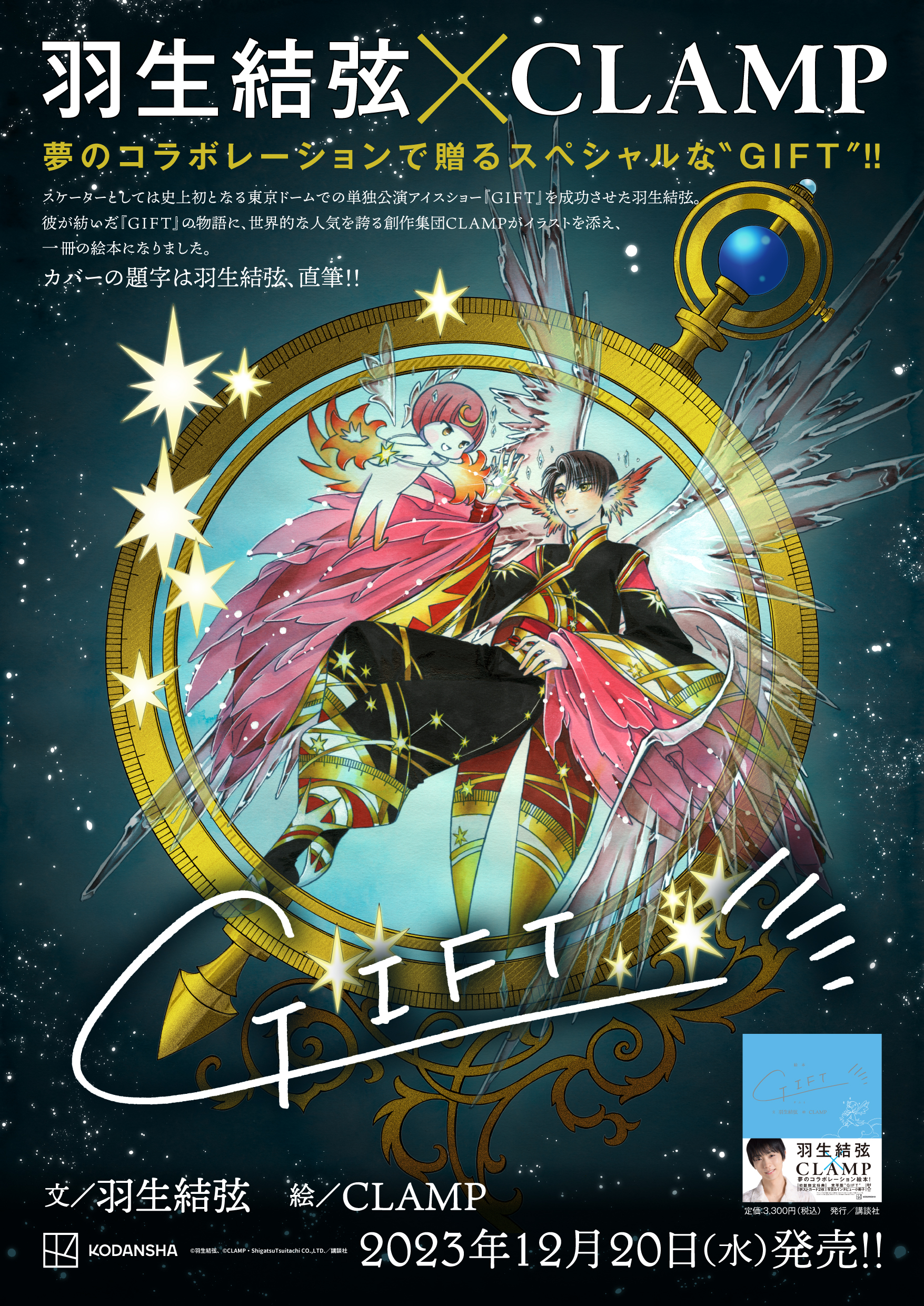 羽生結弦×CLAMPの絵本『GIFT（ギフト）』、本日発売！オールカラー64P