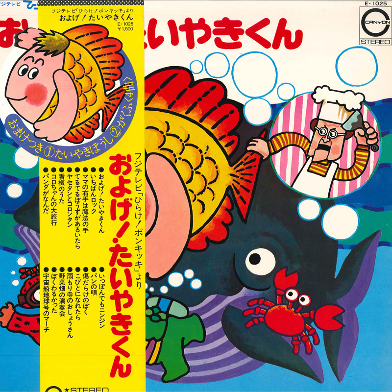 アニメ - およげ！たいやきくん レコードの通販店・販売の【レコード