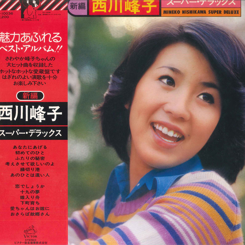 西川峰子 - 新編 西川峰子スーパー・デラックス レコードの通販店