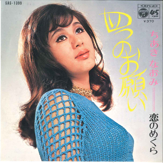 ちあきなおみ - 四つのお願い / 恋のめくら レコードの通販店・販売の