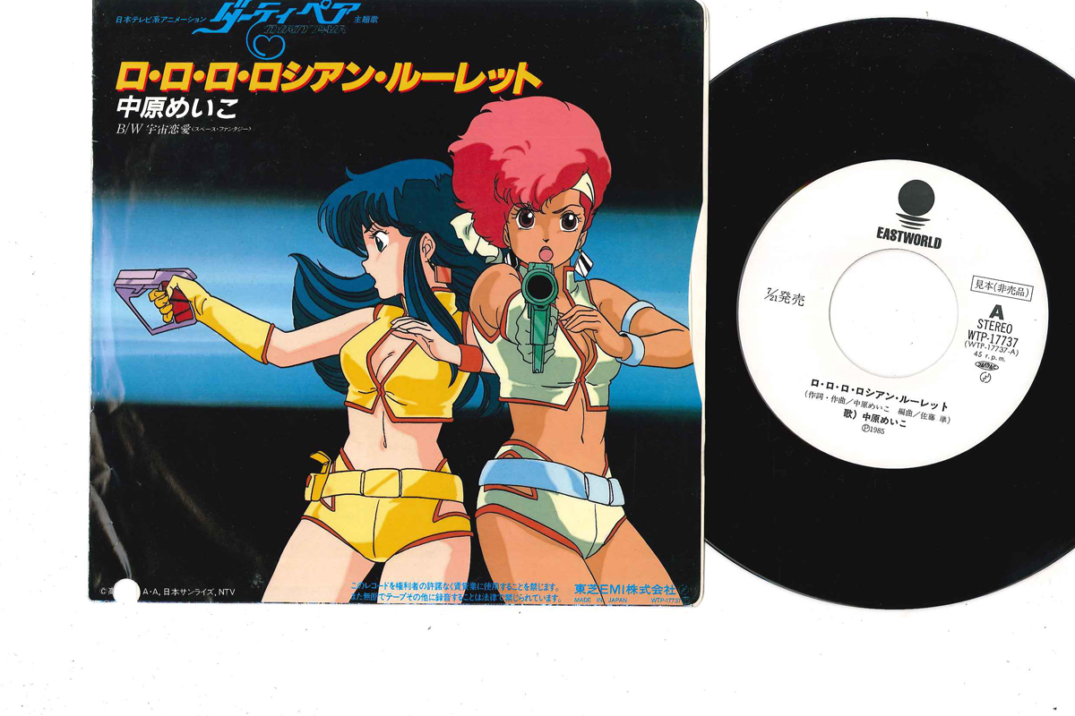 中原めいこ, ダーティペア - [プロモ] ロ・ロ・ロ・ロシアンルーレット