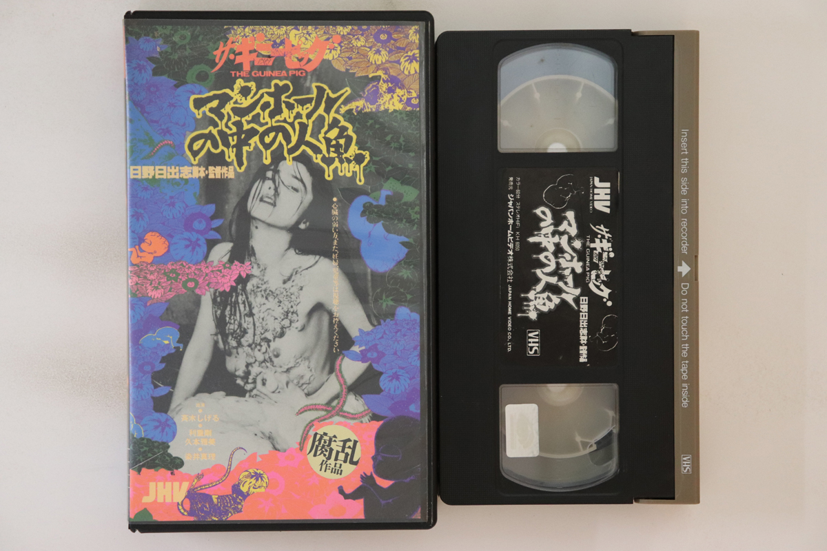 日野日出志 - ギニーピッグ マンホールの中の人魚 レコードの通販店