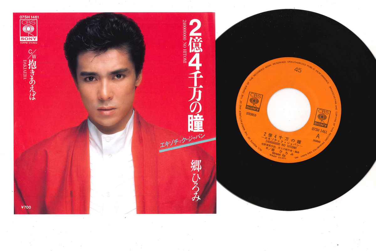 郷ひろみ - 2億4千万の瞳エキゾチックジャパン / 抱きあえば レコード