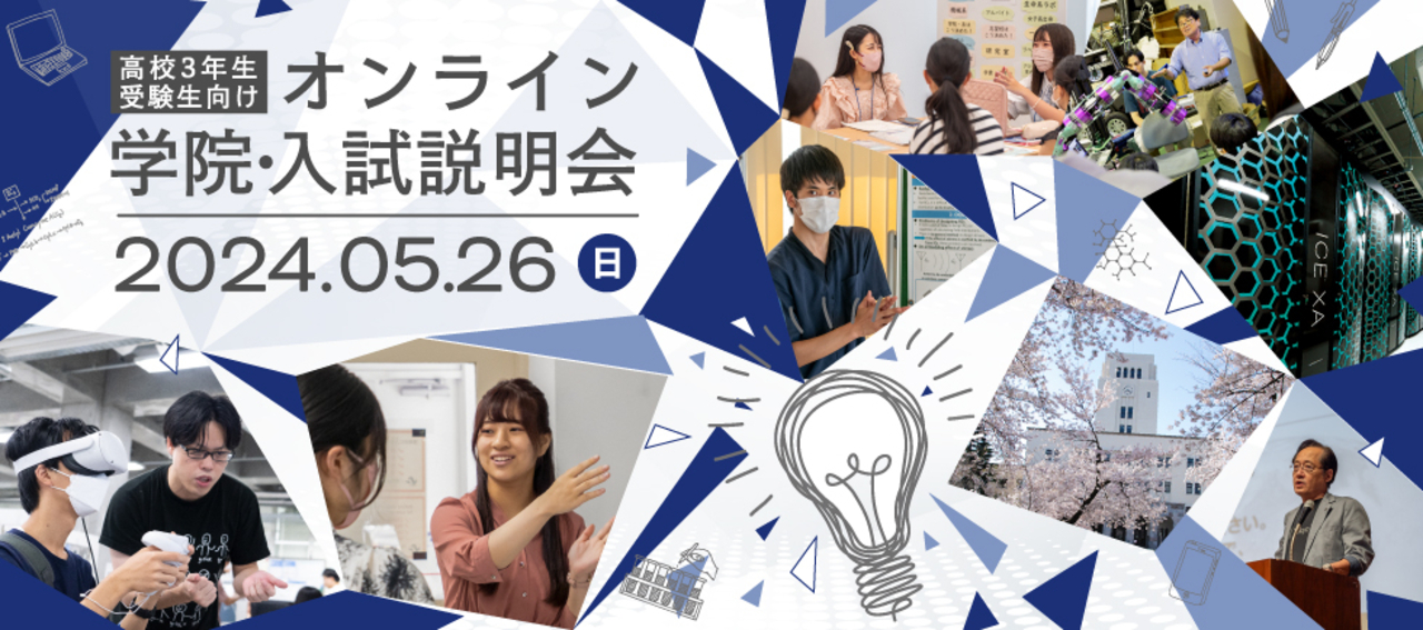 高校3年生・受験生向け オンライン学院・入試説明会 | Science Tokyo