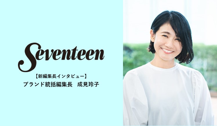 新編集長インタビュー】「JK（女子高生）の今と未来を応援する“No.1