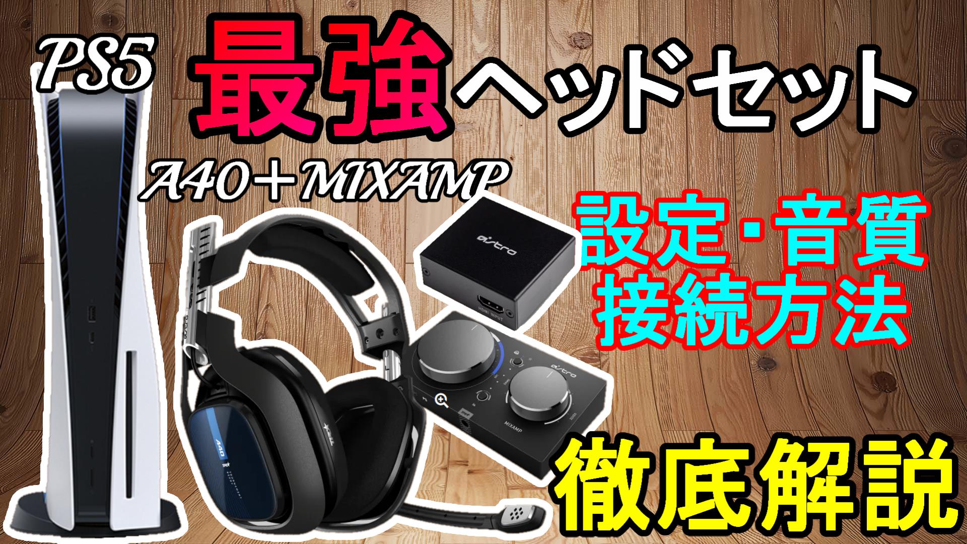 最強ヘッドセット】A40+MixAmp＋アダプタ接続方法、音質、イコライザ