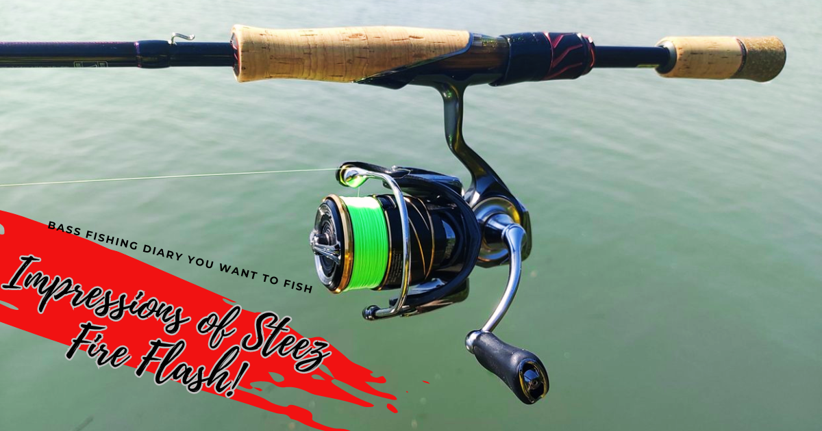 軽妙洒脱!」スティーズ ファイア フラッシュのインプレ! | 釣りたい