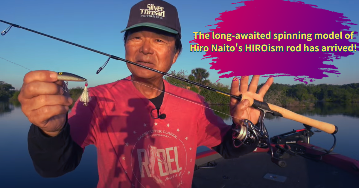 ヒロ内藤さんのHIROismロッドに待望のスピニングモデルが登場！ | 釣り