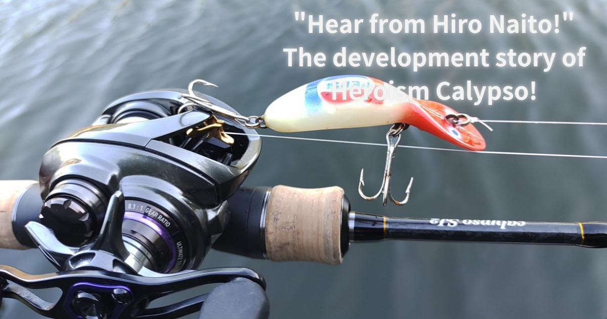 ヒロ内藤さんから伺った!」ヒロイズムカリプソの開発話! | 釣りたい