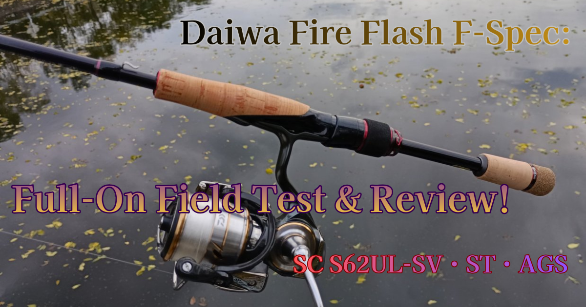 ダイワ ファイヤーフラッシュFスペックを徹底インプレッション! | 釣り