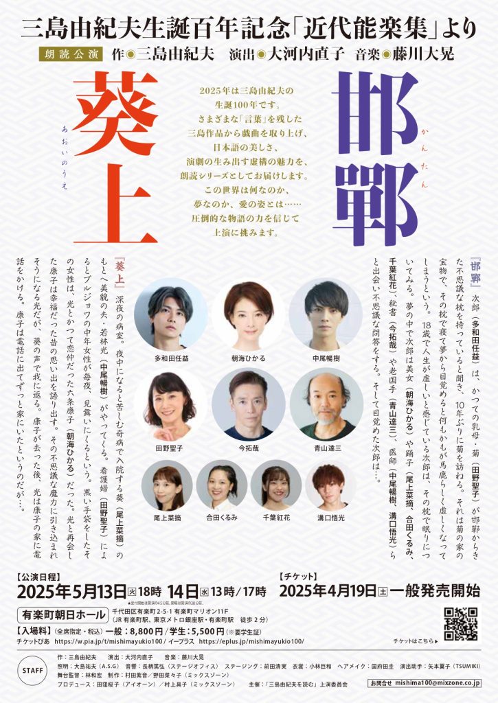 三島由紀夫生誕100年記念 「近代能楽集」より朗読公演『邯鄲』『葵上