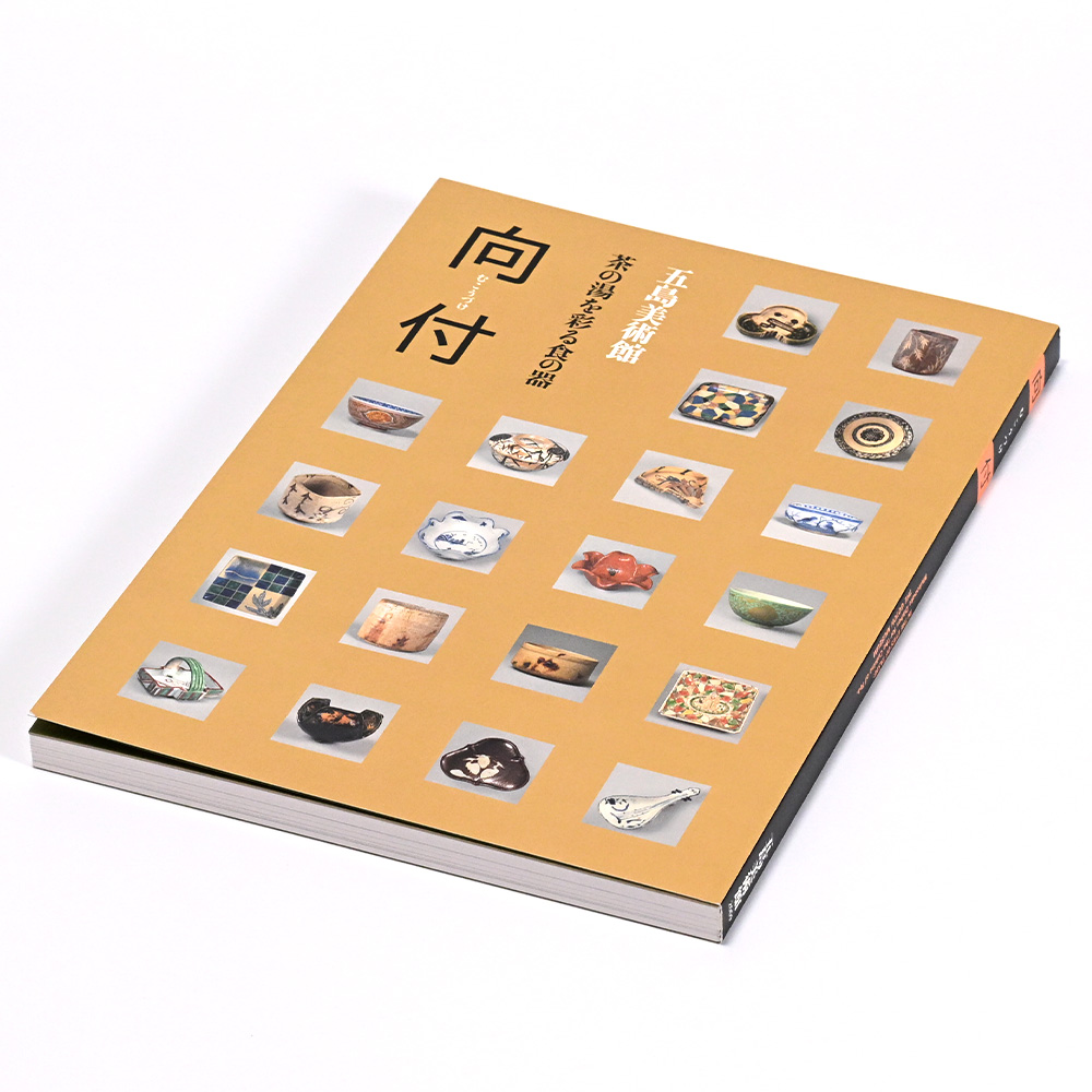 美術展ナビ 図録・グッズSHOP / 向付 ー茶の湯を彩る食の器ー