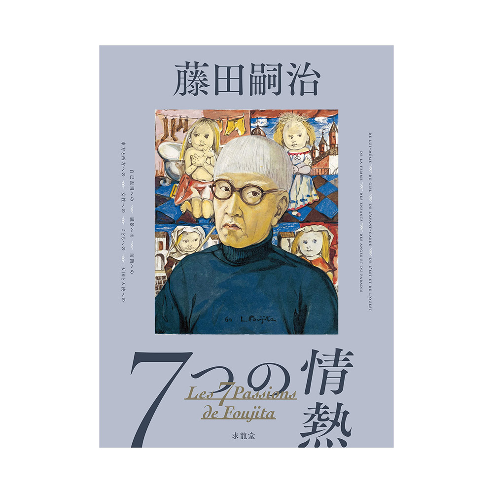 美術展ナビ 図録・グッズSHOP / 藤田嗣治 7つの情熱 （展覧会公式