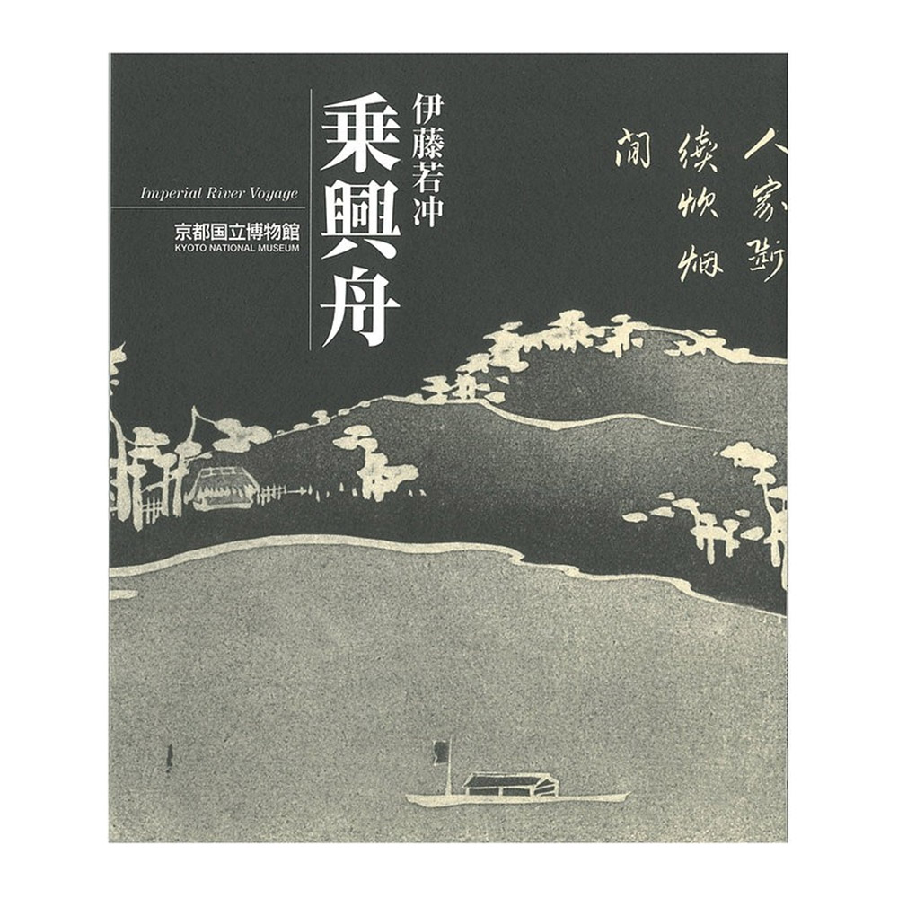 美術展ナビ 図録・グッズSHOP / ベスト オブ アート京都国立博物館