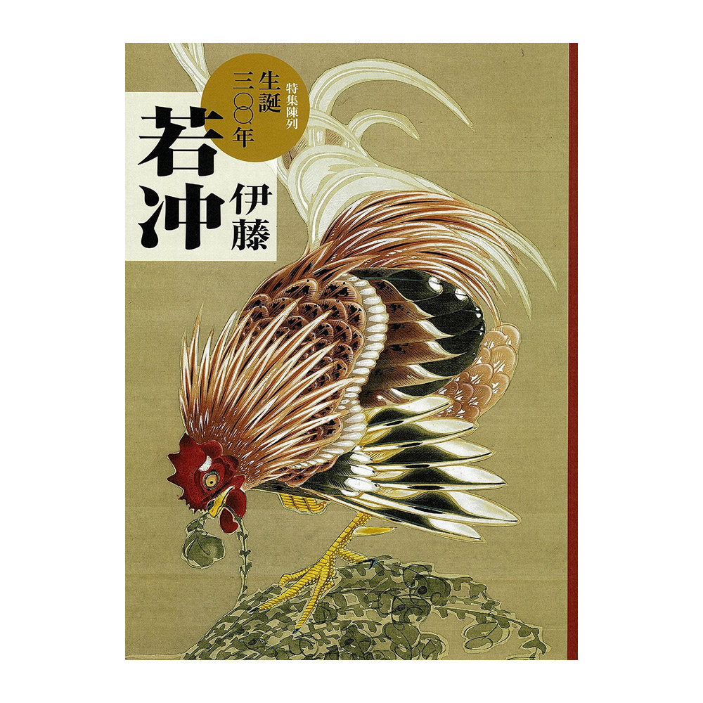 美術展ナビ 図録・グッズSHOP / 生誕300年 伊藤若冲