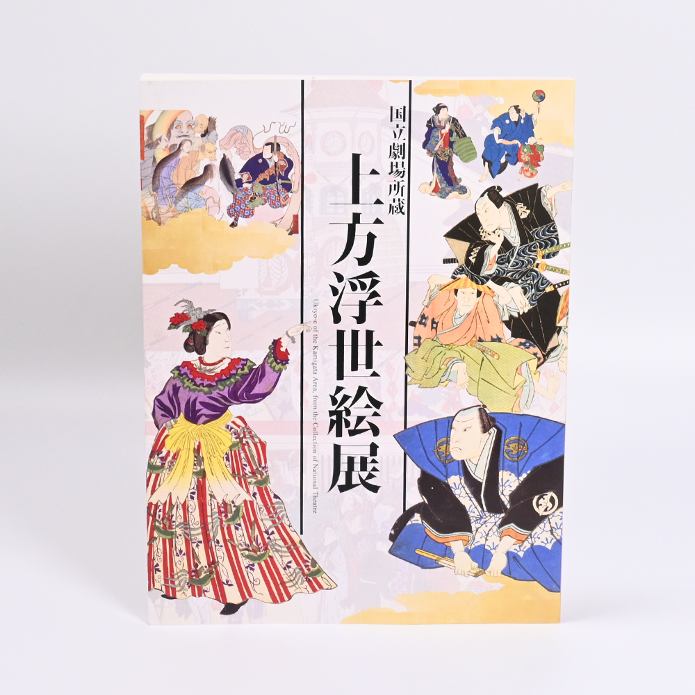 美術展ナビ 図録・グッズSHOP / 国立劇場所蔵 上方浮世絵展図録