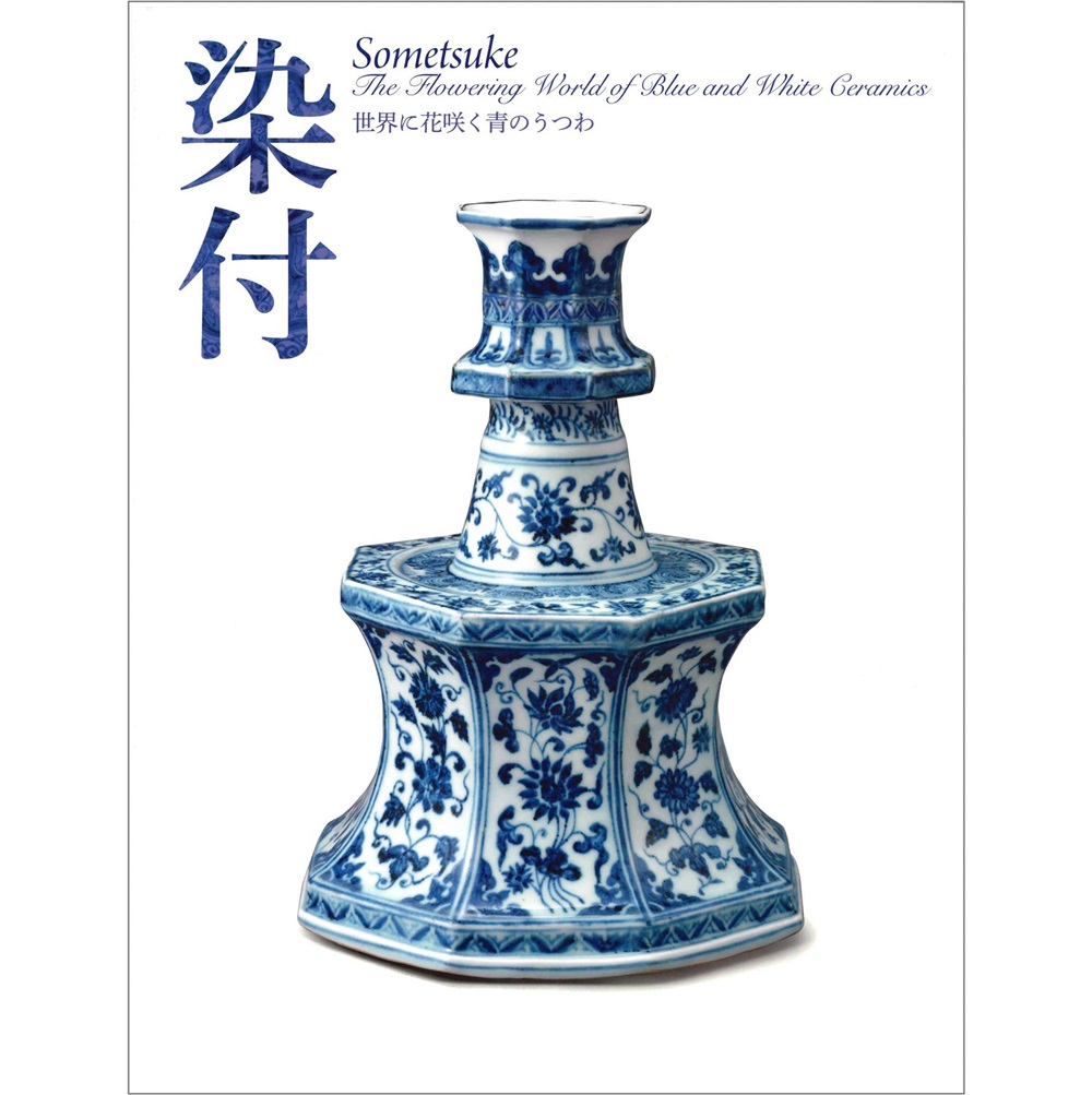 美術展ナビ 図録・グッズSHOP / 惹かれあう美と創造 －陶磁の東西交流