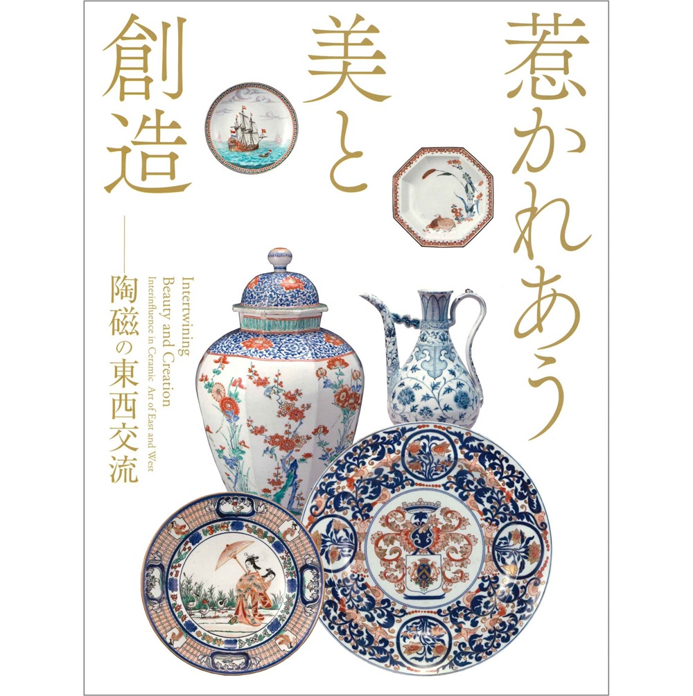 美術展ナビ 図録・グッズSHOP / 惹かれあう美と創造 －陶磁の東西交流