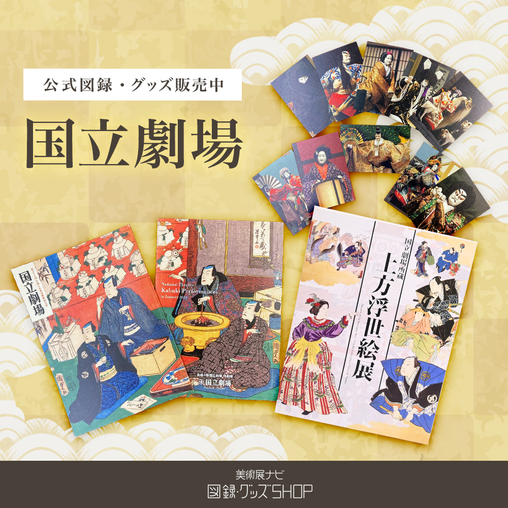 美術展ナビ 図録・グッズSHOP