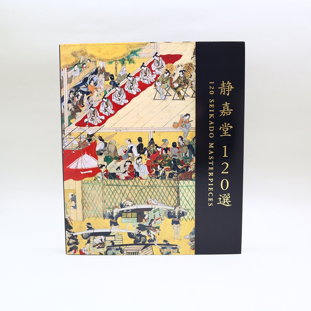 美術展ナビ 図録・グッズSHOP / 静嘉堂120選