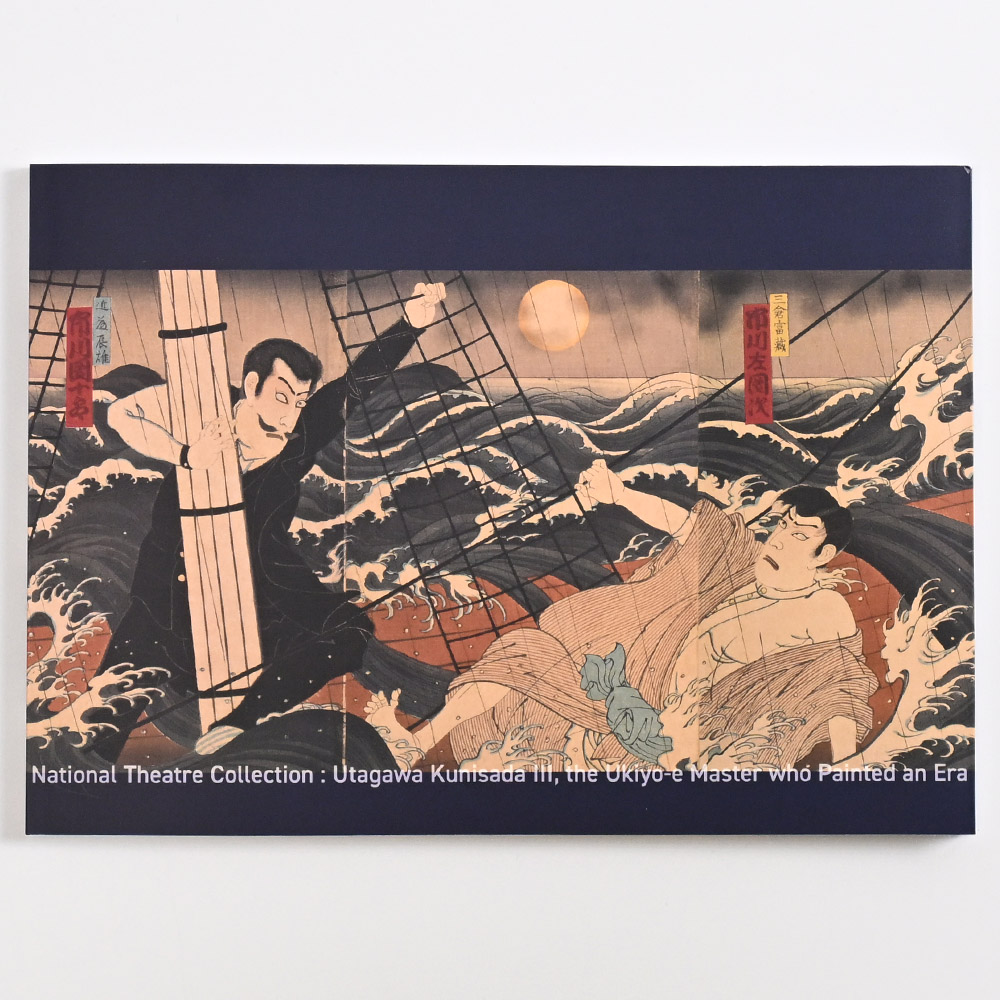 美術展ナビ 図録・グッズSHOP / 国立劇場所蔵資料展「時代を描いた